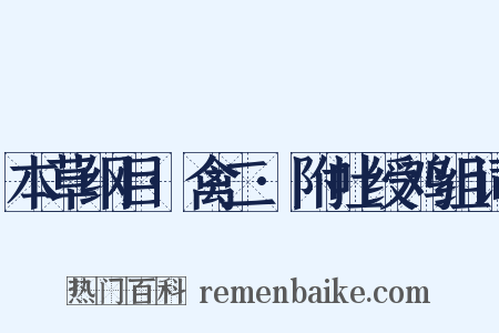 本草纲目·禽二·附吐绶鸡组词是什么意思的图片